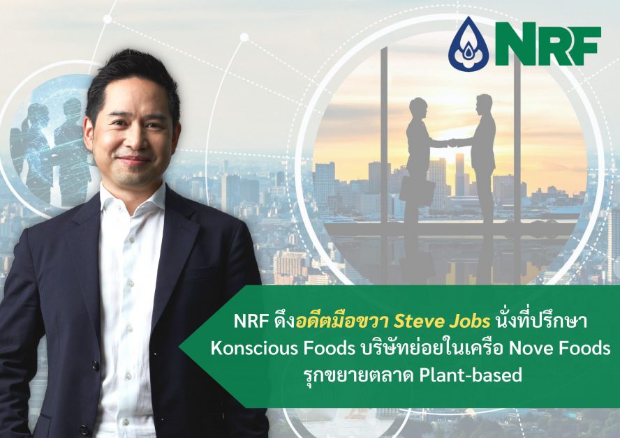 NRF ดึงอดีตหัวหน้าฝ่ายการตลาด มือขวา Steve jobs นั่งที่ปรึกษา บริษัท Konscious Foods บริษัทย่อยในเครือ บริษัท โนฟ ฟู้ดส์ จำกัด ดันขยายตลาด Plant-based