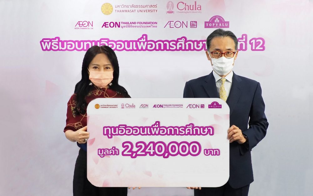 มูลนิธิอิออนประเทศไทยมอบทุนเพื่อการศึกษา ประจำปี 2564 เพื่อช่วยเหลือนิสิตและนักศึกษาทั่วประเทศที่ขาดแคลนทุนทรัพย์