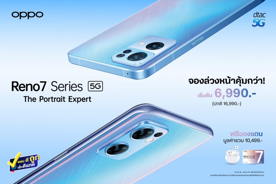 OPPO ร่วมกับดีแทค มอบโปรโมชันสุดเอ็กซ์คลูซีฟ ให้คุณสัมผัสประสบการณ์การถ่ายวิดีโอพอร์ตเทรตที่ดีที่สุดไปกับ OPPO Reno7 Series 5G ในราคาสุดคุ้ม เริ่มต้นเพียง 6,990 บาท