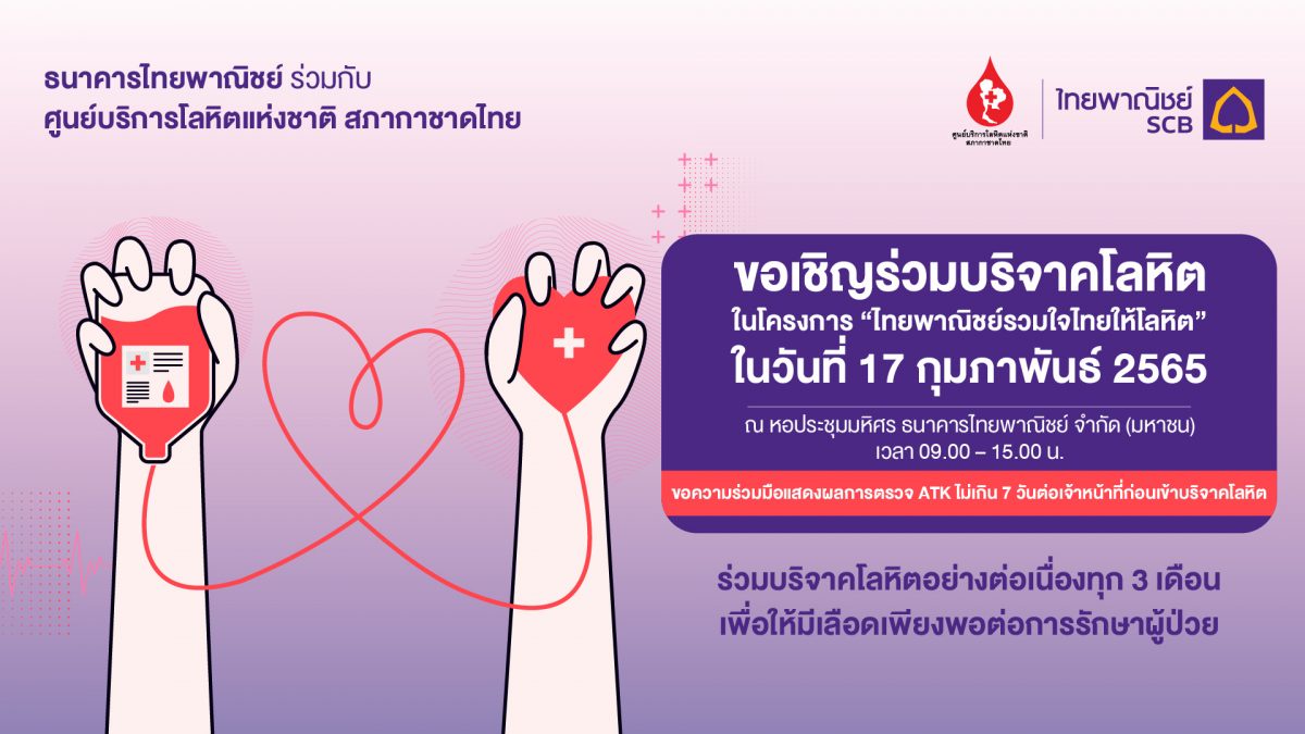 ธนาคารไทยพาณิชย์ร่วมกับศูนย์บริการโลหิตแห่งชาติ สภากาชาดไทย ขอเชิญร่วมบริจาคโลหิต 17 ก.พ.นี้ ที่ธนาคารไทยพาณิชย์