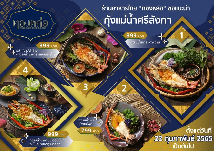 ร้านอาหารไทย ทองหล่อ ขอแนะนำ 4 เมนูกุ้งศรีลังกา เนื้อแน่น สด กับรสชาติความอร่อยแบบไทยพื้นบ้านและร่วมสมัย