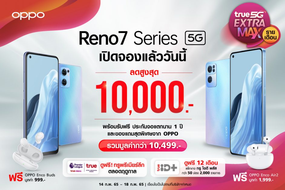 ทรู 5G จับมือ OPPO เปิดจองสมาร์ทโฟนใหม่ล่าสุด OPPO Reno7 Series 5G สมาร์ทโฟน 5G ที่ถ่ายวิดีโอพอร์ตเทรตได้ดีที่สุดในราคาสุดคุ้มเริ่มต้นเพียง 6,990 บาท!