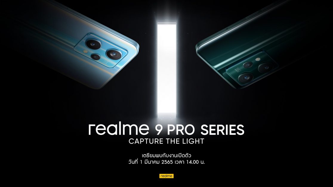 realme เตรียมเปิดตัว 9 Pro Series ในไทย 1 มีนาคมนี้ ครั้งแรกกับเซ็นเซอร์กล้องแฟล็กชิปในสมาร์ตโฟน Mid-range พร้อมชิปเซ็ท MediaTek Dimensity 920 5G ตัวใหม่ล่าสุด