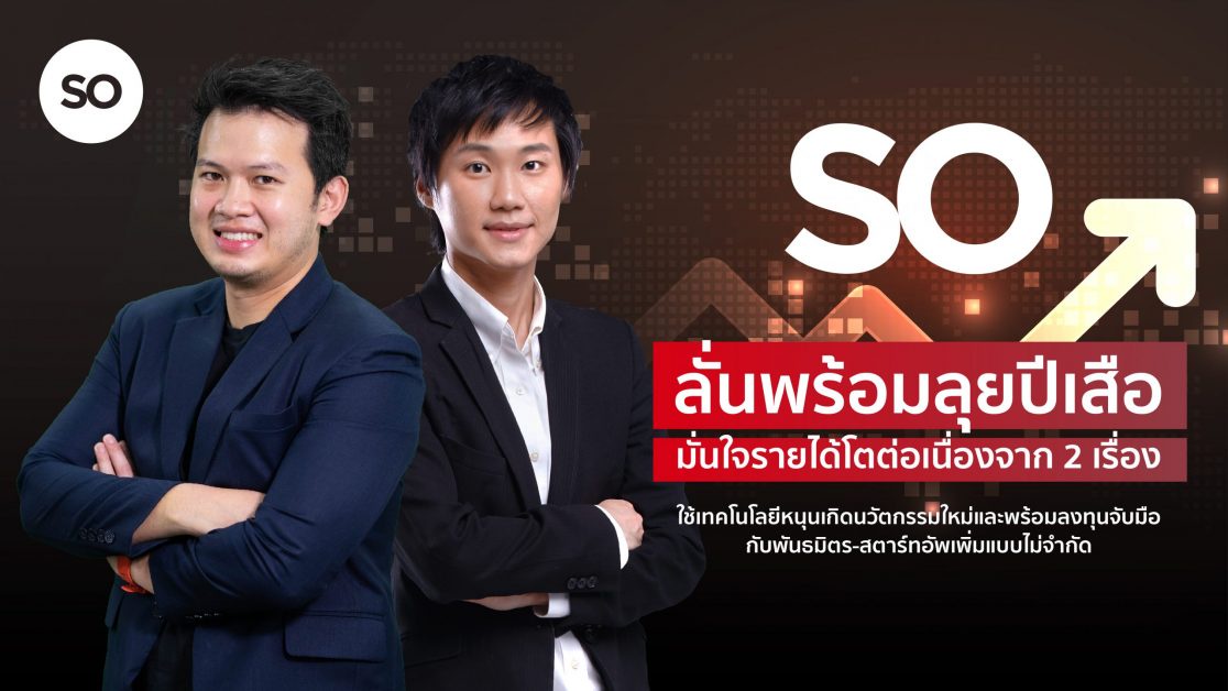 SO ท้ารบปีเสือดุ ปักธงปี 2565 พร้อมโตต่อเนื่องจาก 2 แรงขับเคลื่อนหลัก นวัตกรรม-วิจัยพัฒนา และ การลงทุน-พันธมิตรธุรกิจ