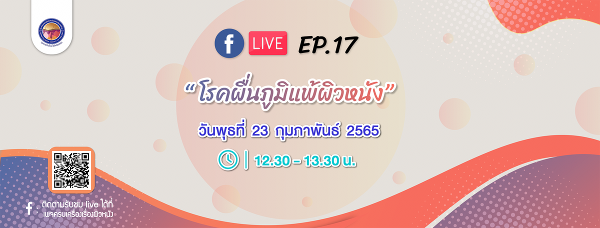 สมาคมแพทย์ผิวหนังฯ เชิญรับชมเพจเฟซบุ๊ก ครบเครื่องเรื่องผิวหนัง EP.17 ตอน โรคผื่นภูมิแพ้ผิวหนัง