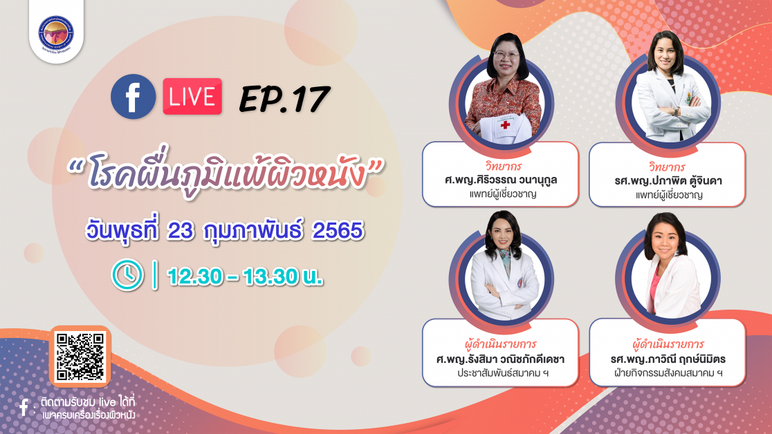 สมาคมแพทย์ผิวหนังฯ เชิญรับชมเพจเฟซบุ๊ก ครบเครื่องเรื่องผิวหนัง EP.17 ตอน โรคผื่นภูมิแพ้ผิวหนัง