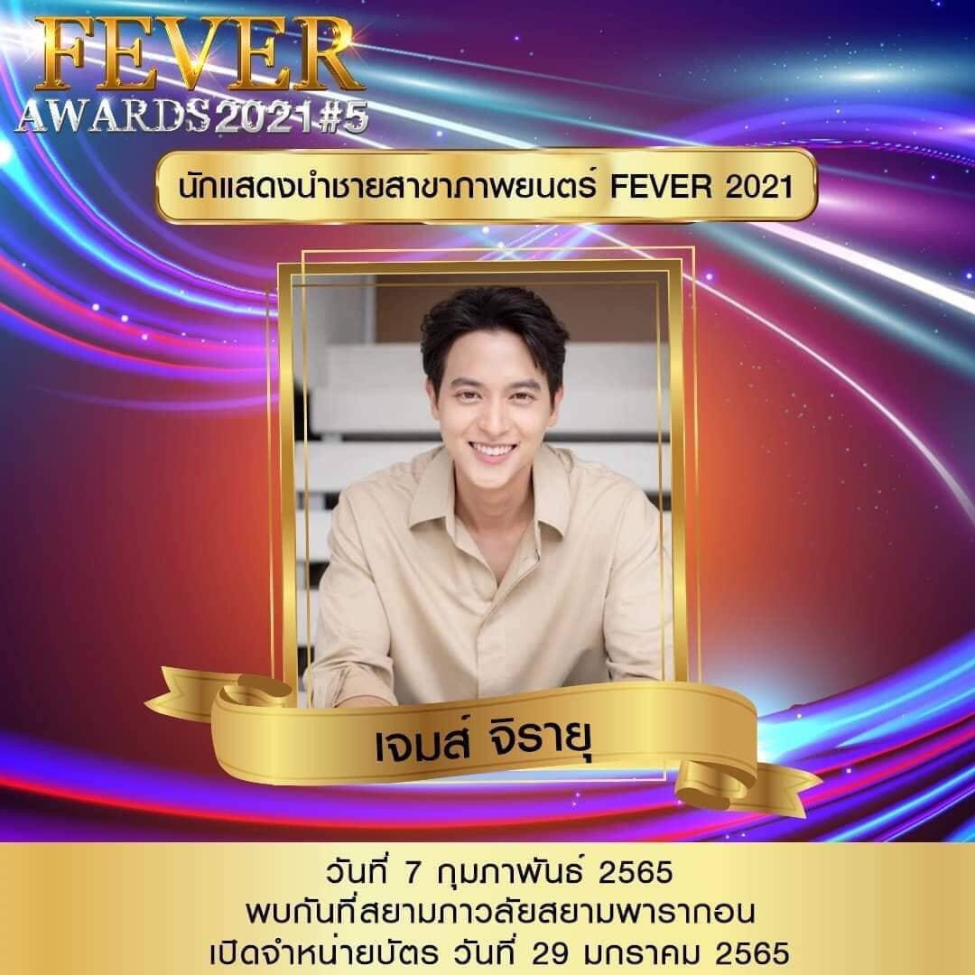 เจมส์-จิรายุ ร่ายมนต์รัก อโยธยา มหาละลวย สำเร็จ !!! คว้ารางวัล นักแสดงนำชาย สาขาภาพยนตร์ จากเวที FEVER AWARDS