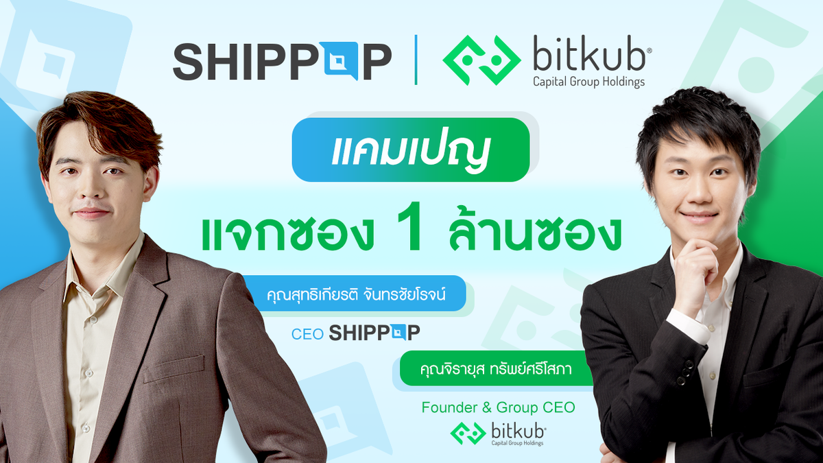SHIPPOP จับมือ BITKUB จัดแคมเปญ BITKUB x SHIPPOP แจกซอง 1 ล้านซอง หนุนผู้ขายออนไลน์ พร้อมเผยการเติบโตและกางแผนลุยศึกปี