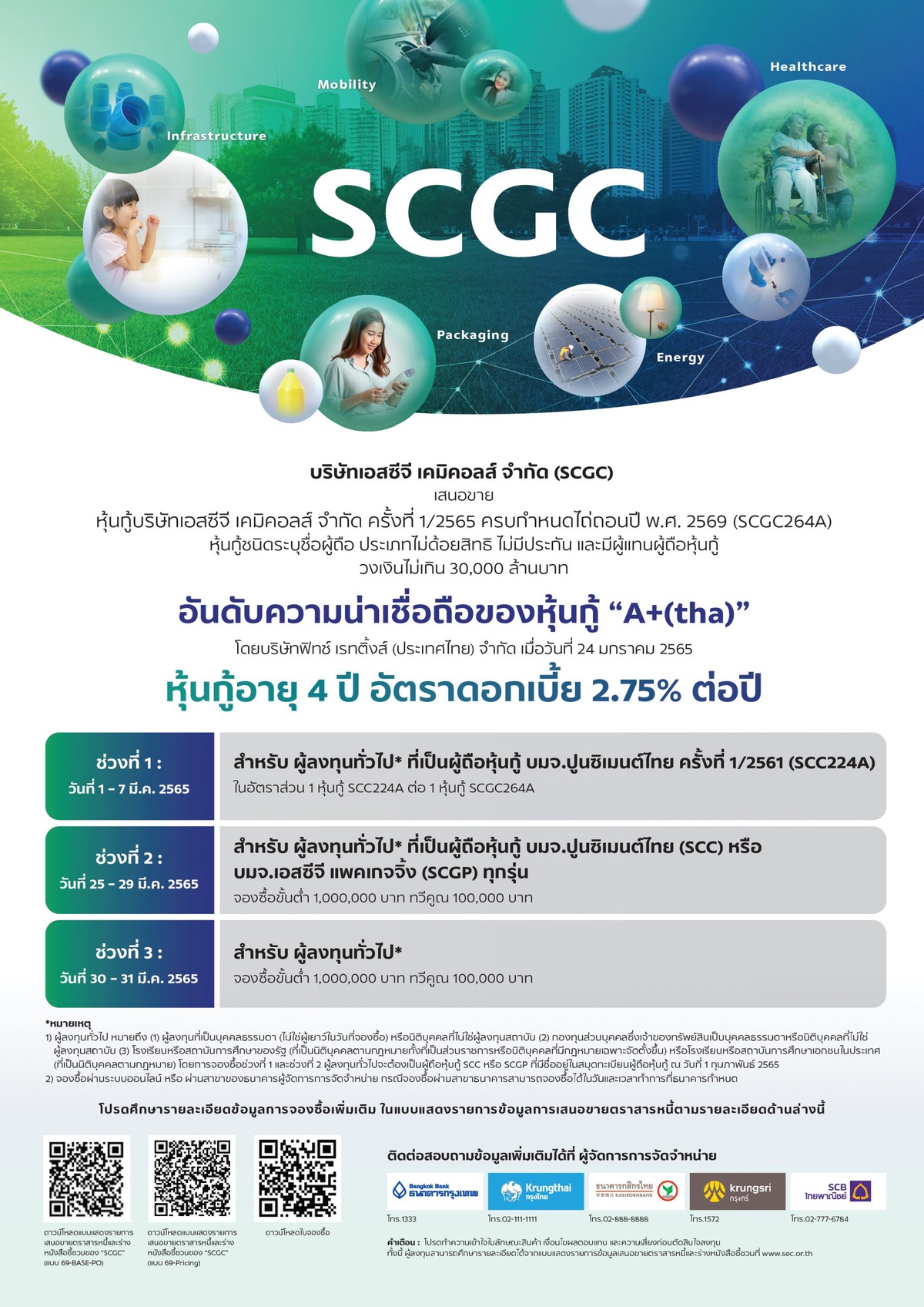 บริษัทเอสซีจี เคมิคอลส์ จำกัด (SCGC) เตรียมเสนอขายหุ้นกู้เป็นครั้งแรก ให้แก่ผู้ถือหุ้นกู้ปัจจุบันของ บมจ.ปูนซิเมนต์ไทย บมจ. เอสซีจี แพคเกจจิ้ง และผู้ลงทุนทั่วไป เปิดจองซื้อในช่วงเดือนมีนาคม