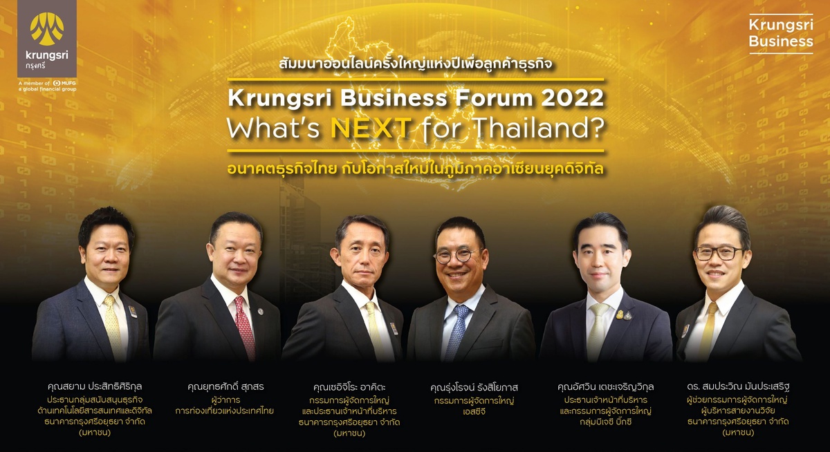 กรุงศรีร่วมด้วยผู้บริหารองค์กรชั้นนำ เผยเทรนด์อนาคต แนะกลยุทธ์ปรับตัวยุคดิจิทัล ดันธุรกิจไทยมุ่งสู่อาเซียน จากงาน Krungsri Business Forum 2022: What's Next for Thailand?