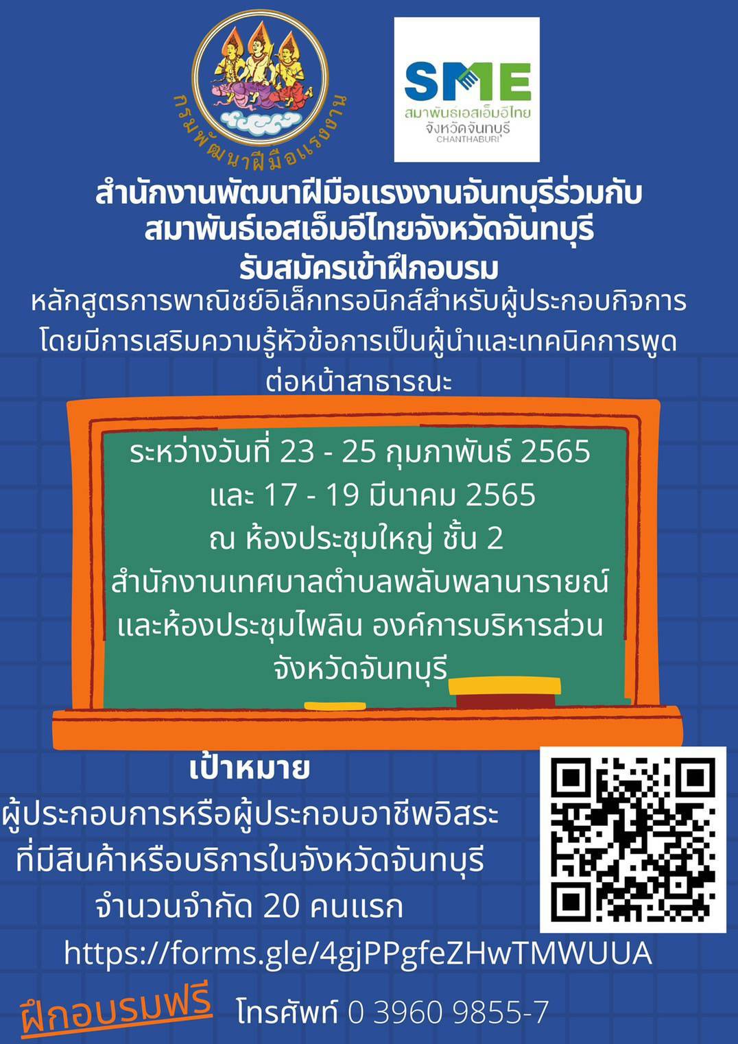 สนพ.จันทบุรี รับสมัครเข้าฝึกอบรม หลักสูตรการพาณิชย์อิเล็กทรอนิกส์สำหรับผู้ประกอบกิจการ จำนวน 36 ชั่วโมง