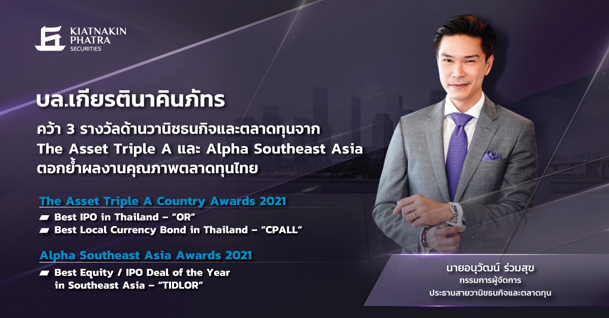 บล.เกียรตินาคินภัทร คว้า 3 รางวัลด้านวานิชธนกิจและตลาดทุน จาก The Asset Triple A และ Alpha Southeast Asia ตอกย้ำผลงานคุณภาพตลาดทุนไทย