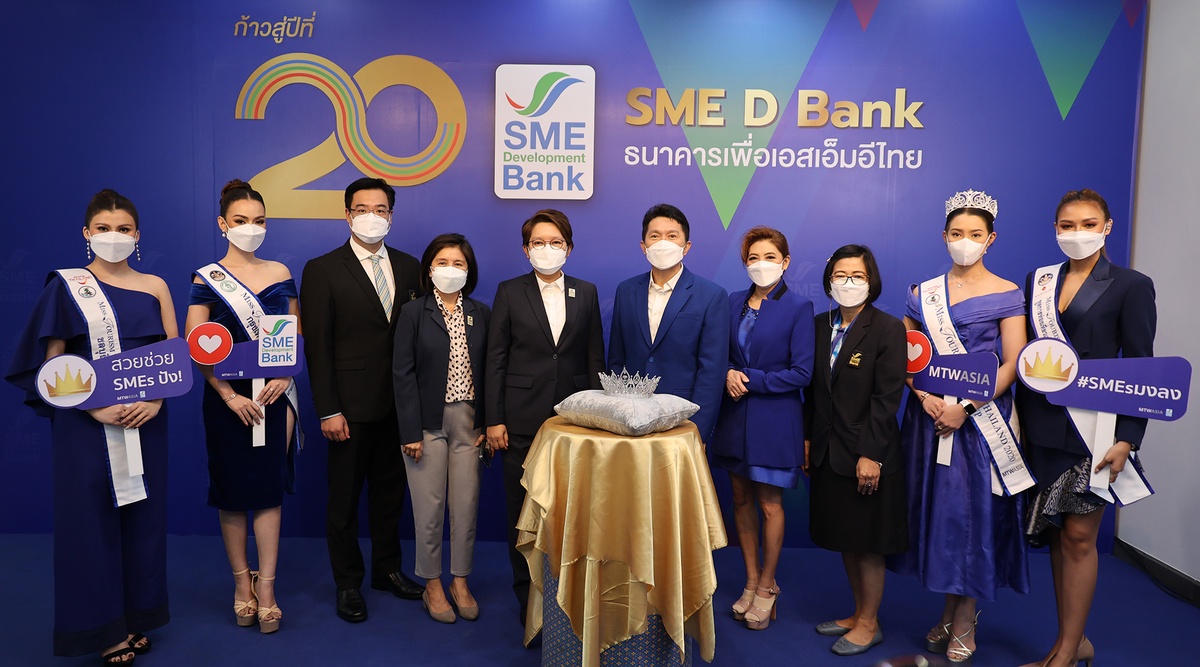 SME D Bank จับมือ Miss Tourismฯ สร้างปรากฏการณ์ใหม่ มอบทูตการท่องเที่ยวฯ ดันเอสเอ็มอีไทยปัง! ปลุกเศรษฐกิจคึกคัก