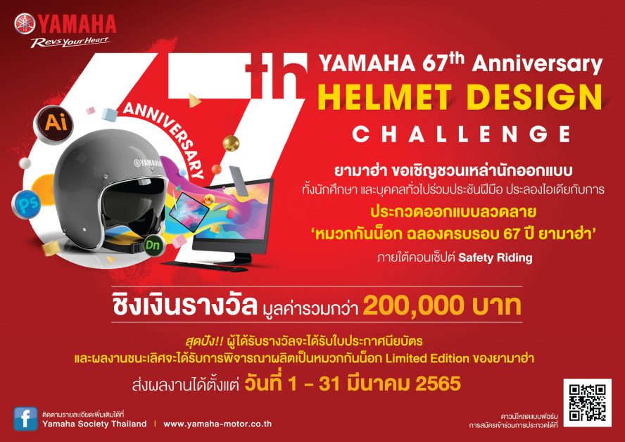 ยามาฮ่าสตาร์ทฉลองครบรอบ 67 ปี จัดโครงการประชันไอเดีย YAMAHA 67th Anniversary Helmet Design Challenge