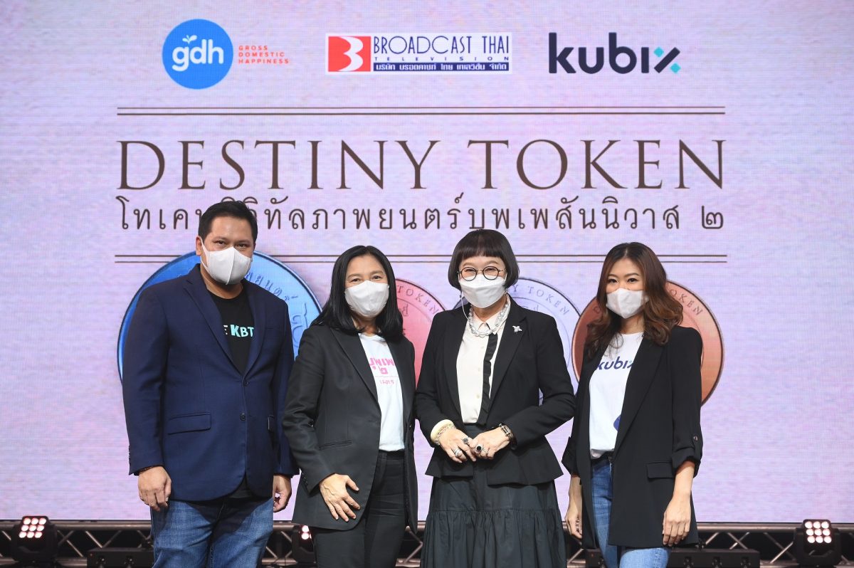 Kubix เปิดรายละเอียด DESTINY TOKEN มอบโอกาสร่วมลงทุนกับภาพยนตร์ บุพเพสันนิวาส ๒ ผ่าน 16,087 โทเคน มูลค่าการระดมทุน 265 ล้านบาท รับผลตอบแทน 2.99%