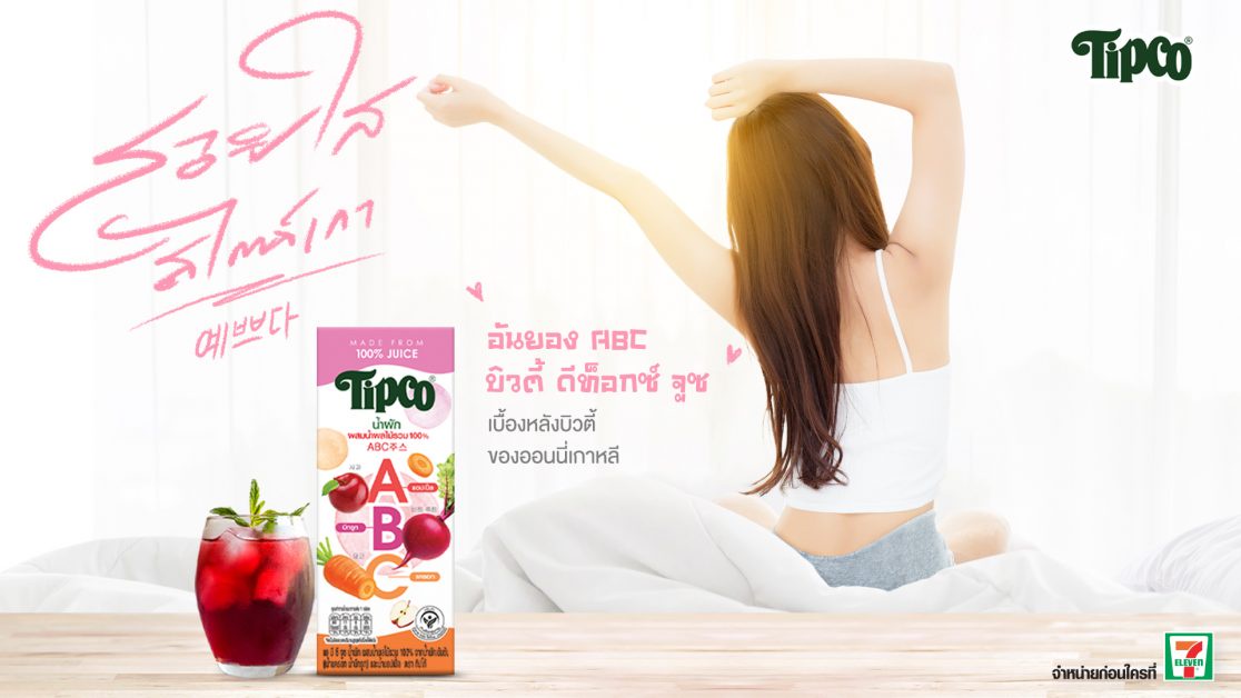 ทิปโก้ จับกระแส Superfoods เทรนอาหารยุค New Normal ลงกล่อง ส่งผลิตภัณฑ์ใหม่ Tipco ABC Juice มอบคุณประโยชน์จาก 3 Superfoods สูตรฮิตของสาวเกาหลี