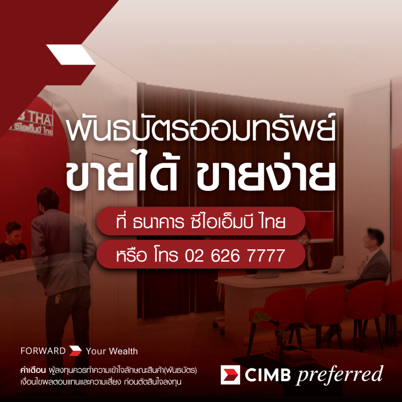 CIMBT นำเสนอทางเลือกหุ้นกู้ตลาดรอง รับดอกเบี้ยขาขึ้น ซื้อ-ขายหุ้นกู้ พันธบัตรได้ทุกวัน เพิ่มผลตอบแทน เสริมสภาพคล่อง