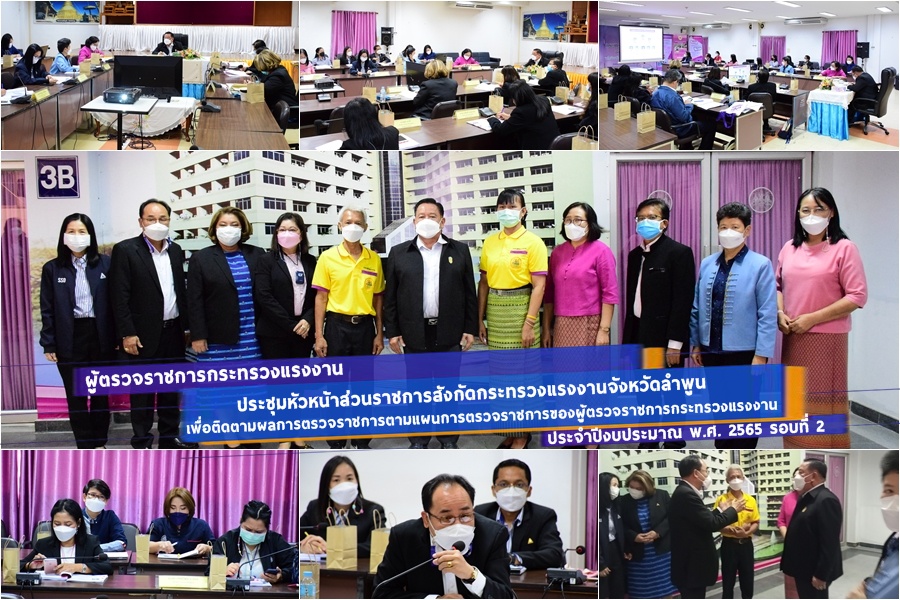 ผู้ตรวจราชการกระทรวงแรงงาน ประชุมหัวหน้าส่วนราชการสังกัดกระทรวงแรงงานจังหวัดลำพูน เพื่อติดตามผลการตรวจราชการตามแผนการตรวจราชการของผู้ตรวจราชการกระทรวงแรงงาน ประจำปีงบประมาณ พ.ศ. 2565 รอบที่