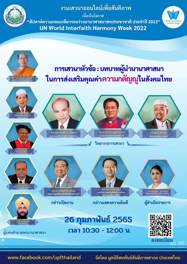 UPF-Thailand : สัมมนาออนไลน์ เนื่องใน สัปดาห์ความกลมเกลียวระหว่างนานาศาสนาสหประชาชาติ ประจำปี 2022 (ไม่มีค่าใช้จ่าย)