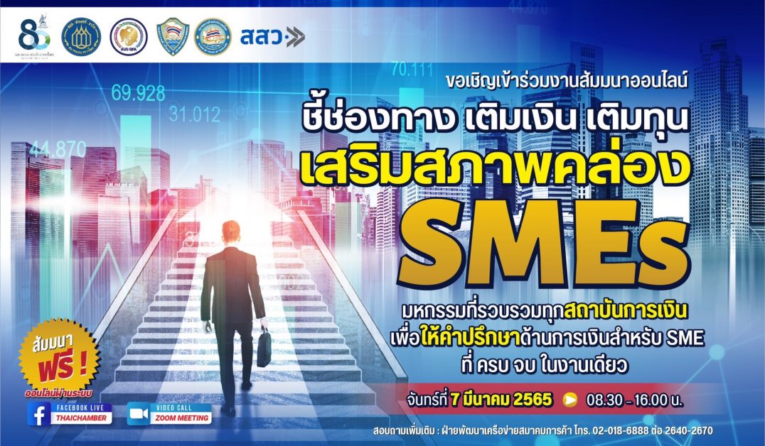 หอการค้าไทยและสภาหอการค้าแห่งประเทศไทย ร่วมกับ ธปท. สมาคมธนาคารไทย สมาคมสถาบันการเงินของรัฐ และ สสว. จัดสัมมนาออนไลน์ ชี้ช่องทาง เติมเงิน เติมทุน เสริมสภาพคล่อง