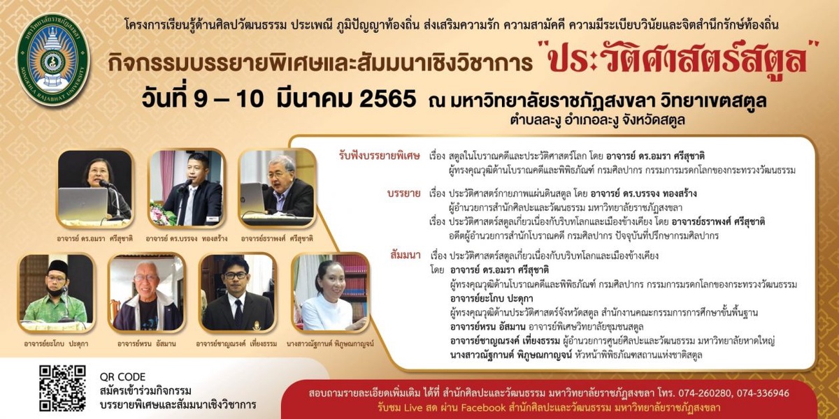 สำนักศิลปะฯ มรภ.สงขลา ชวนร่วมสัมมนา ประวัติศาสตร์สตูล 9-10 มี.ค.นี้