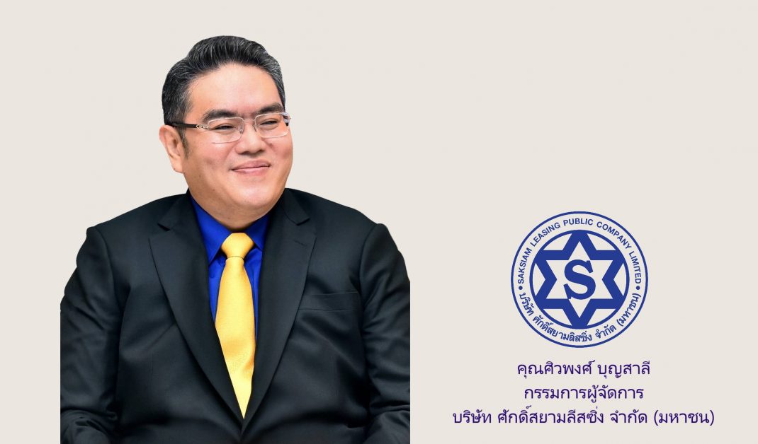 SAK โชว์ผลการดำเนินงานปี 64 พอร์ตสินเชื่อทะลุเป้าหมาย 8,685 ล้านบาท ทำกำไรสุทธิ 607.5 ล้านบาท เติบโต 8.1% ประกาศจ่ายเงินปันผล 0.116 บาทต่อหุ้น ชูวิสัยทัศน์ 2022