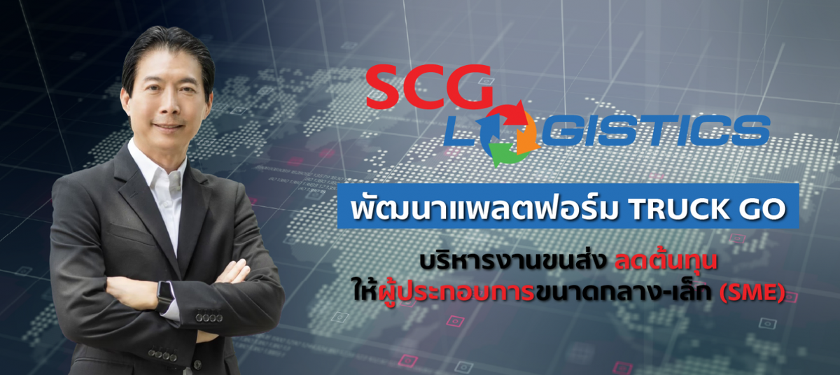 เอสซีจี โลจิสติกส์ เดินหน้าสนับสนุน SME พัฒนาแพลตฟอร์ม TRUCK GO บริหารงานขนส่ง ลดต้นทุนให้ผู้ประกอบการขนาดกลาง-เล็ก