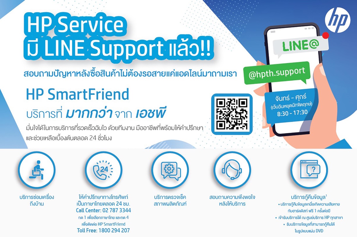 บริการ HP SmartFriend เติมเต็มประสบการณ์ลูกค้าได้ดียิ่งขึ้น พร้อมทำงานได้ทุกที่สำหรับลูกค้าผลิตภัณฑ์คอมพิวเตอร์ พีซี โน้ตบุ๊ค