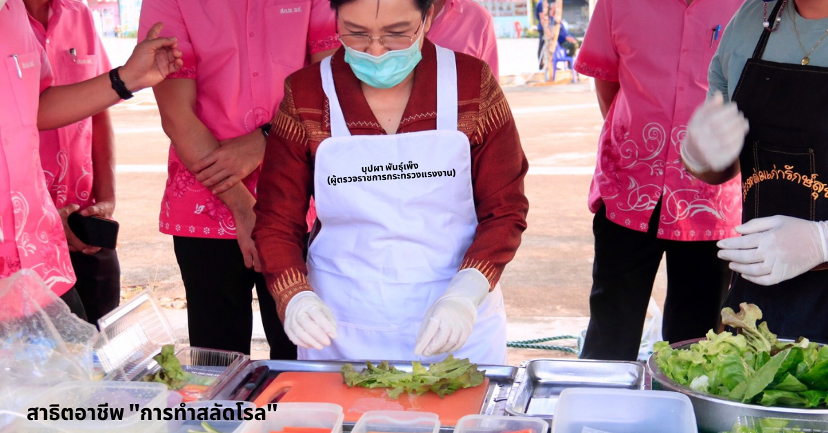 บุปผา พันธุ์เพ็ง (ผู้ตรวจราชการกระทรวงแรงงาน) โชว์ทักษะการทำสลัดโรล