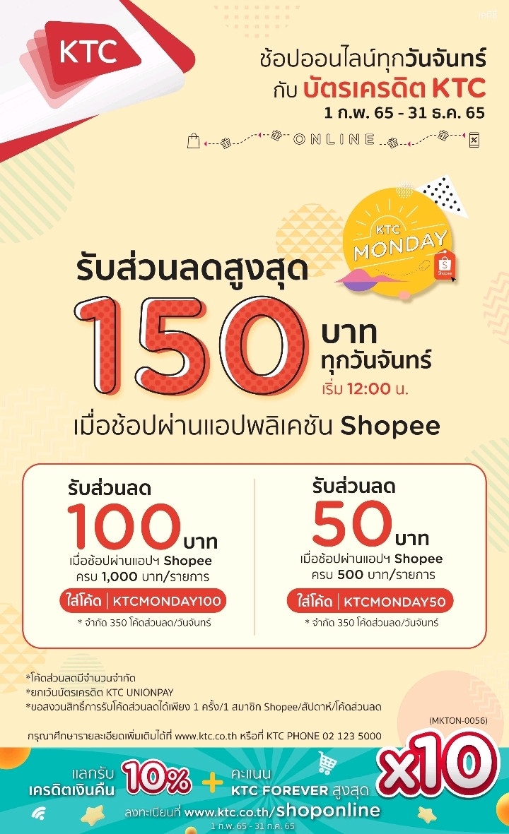 เคทีซีแจกโค้ดส่วนลด Shopee 2 ต่อทุกวันจันทร์ เมื่อช้อปผ่านแอปฯ Shopee หรือเลือกใช้คะแนนแลกรับ ผ่านแอปฯ KTC