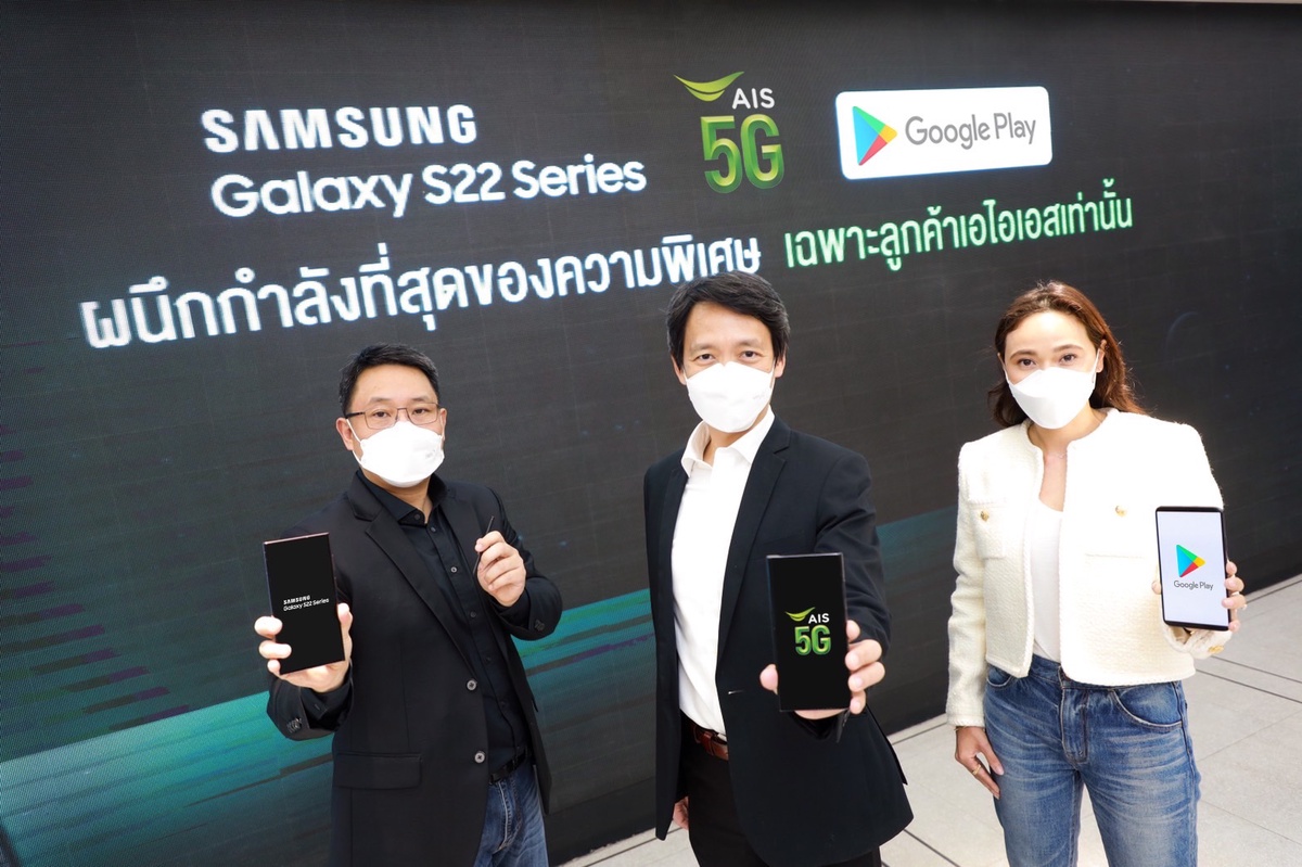 AIS 5G จับมือ ซัมซุง เปิดประสบการณ์ 5G ที่ดีที่สุด เร็วแรง บน Samsung Galaxy S22 Series พร้อมแท็กทีม Google ส่งมอบความเอ็กซ์คลูซีพบริการดิจิทัลไลฟ์สไตล์
