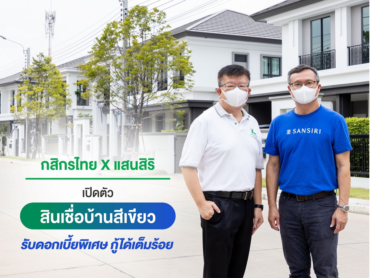 กสิกรไทย-แสนสิริ เปิดตัว สินเชื่อบ้านสีเขียว เพื่อบ้านรักษ์โลก ภายใต้โครงการ GO GREEN Together รับดอกเบี้ยพิเศษ