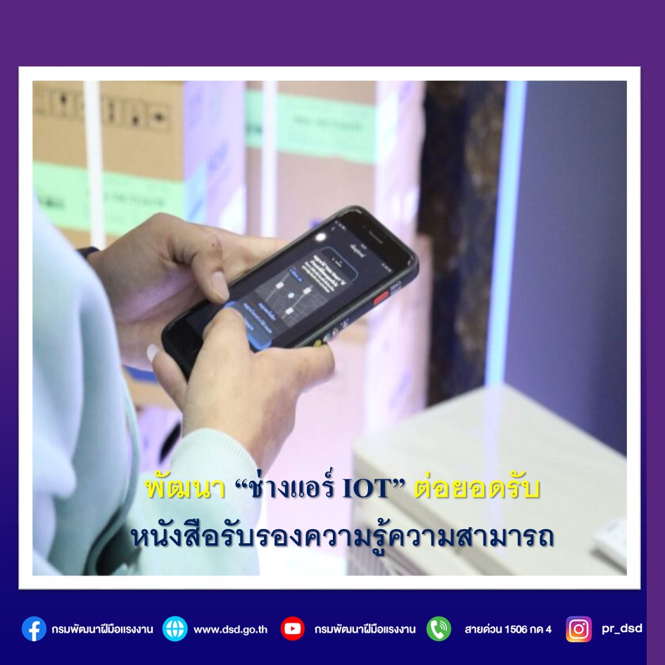 รมว.สุชาติ หนุนพัฒนาช่างแอร์ IoT สั่งกรมพัฒนาฝีมือแรงงานเร่งต่อยอดรับหนังสือรับรองความรู้ความสามารถ