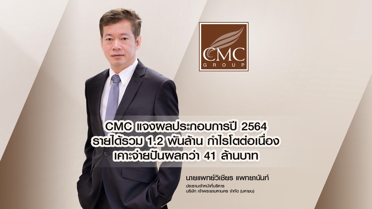 CMC ปี 64 แจงรายได้รวม 1.2 พันล้าน กำไรต่อเนื่อง รับธุรกิจน้องใหม่มาแรง หนุนภาพรวมโตแข็งแกร่ง เคาะจ่ายปันผลกว่า 41