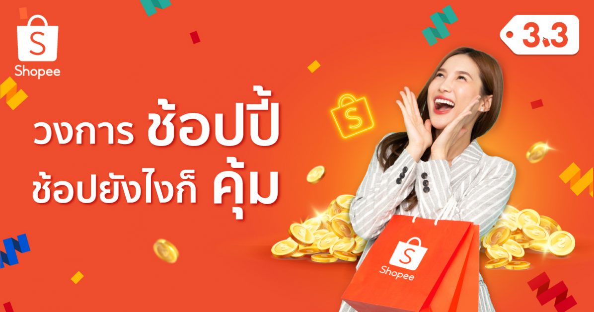 ล้วงลึกหมัดเด็ด 'Shopee Coins - Flash Sale 1 บาท - SPayLater' ประสบการณ์ช้อปสุดคุ้มค่า ที่พา 'ช้อปปี้' ครองใจนักช้อปชาวไทย