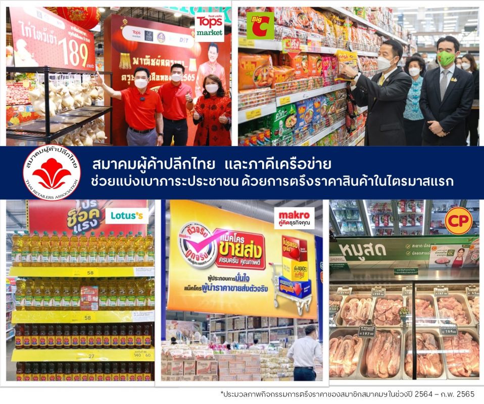 สมาคมผู้ค้าปลีกไทย ขอตรึงราคาสินค้าช่วยลดภาระให้ประชาชน ฝ่าวิกฤตค่าครองชีพสูง เสนอ 3 มาตรการร่วมกับภาครัฐเร่งแก้ปัญหาปากท้องประชาชน