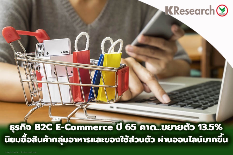 B2C E-commerce กลุ่มสินค้า ปี' 65 คาดขยายตัวราว 13.5% จากการดึงส่วนแบ่งหน้าร้านโดยเฉพาะอาหารและของใช้ส่วนตัว