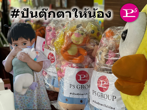 พีไฟว์กรุ๊ป ส่งต่อความสุขให้น้องมูลนิธิบ้านนกขมิ้น