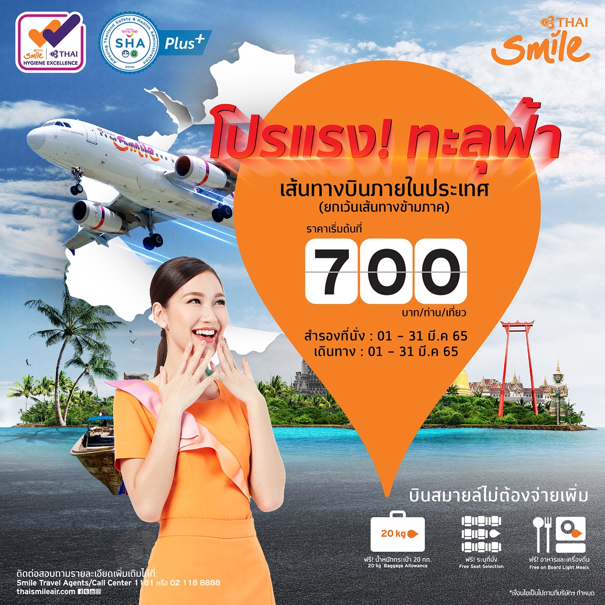 ไทยสมายล์ ส่งโปรแรงทะลุฟ้า สำหรับเส้นทางในประเทศ ราคาเริ่มต้น 700 บาท/ท่าน/เที่ยว รวมทุกอย่างแล้ว