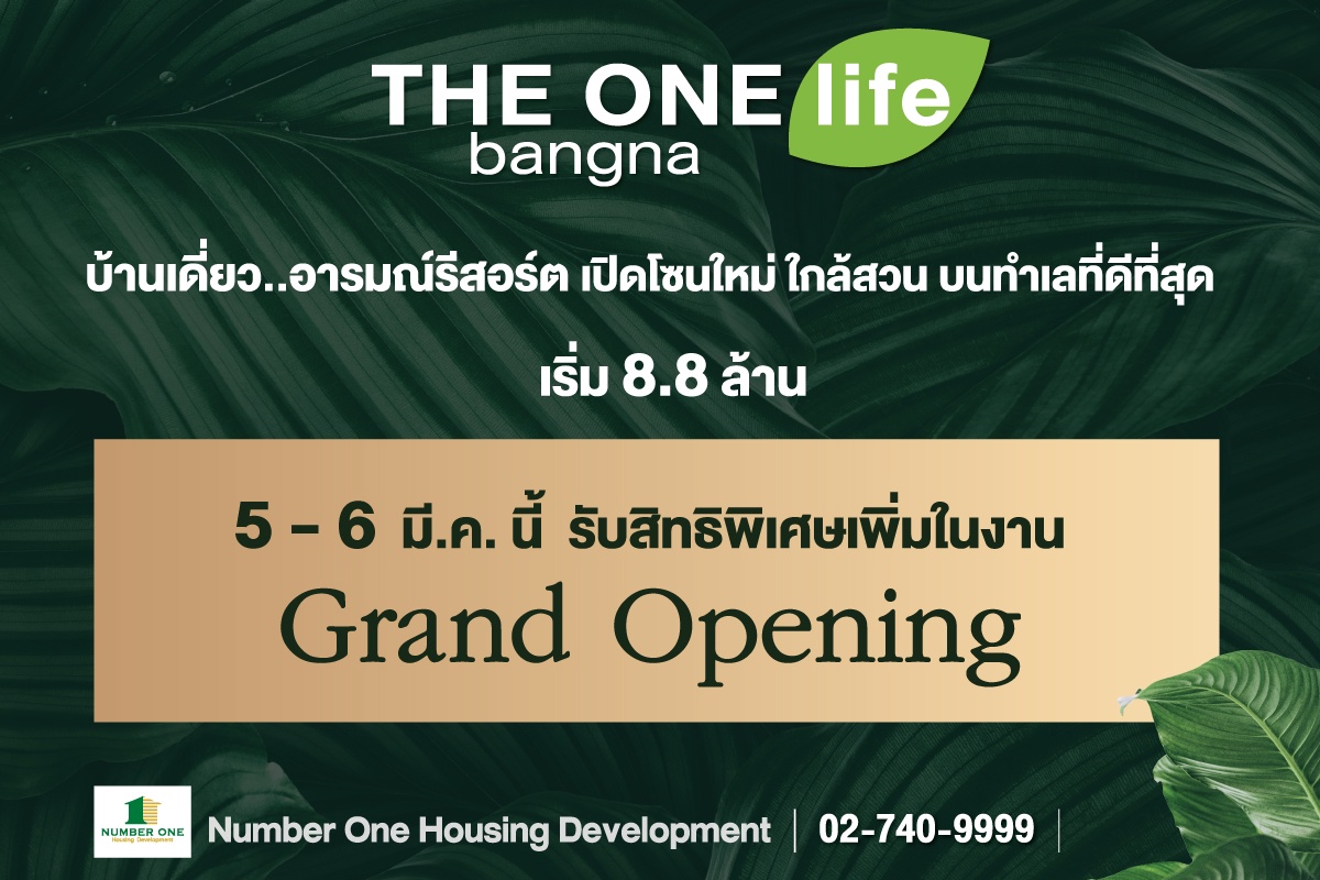 THE ONE life bangna ตอบโจทย์ทั้งทำเลและการใช้ชีวิตท่ามกลางธรรมชาติ