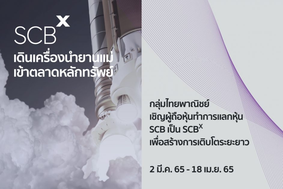 กลุ่มไทยพาณิชย์ เดินเครื่องนำยานแม่ เอสซีบี เอกซ์ เข้าตลาดหลักทรัพย์ สร้างการเติบโตระยะยาว ประกาศทำเทนเดอร์แลกหุ้น SCB เป็น SCBX เริ่มวันที่ 2 มีนาคม 2565