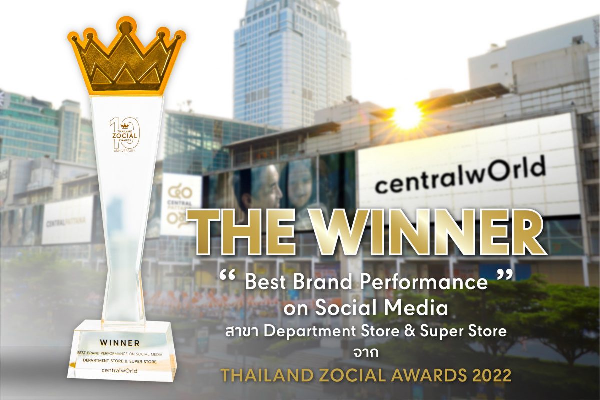 เซ็นทรัลเวิลด์ คว้ารางวัลสุดยอดแบรนด์ที่ทำผลงานได้ยอดเยี่ยมบนโซเชียลมีเดีย จาก THAILAND ZOCIAL AWARDS 2022