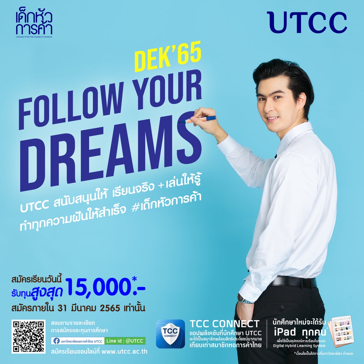 มาทำตามความฝัน Follow Your Dreams ที่ ม.หอการค้าไทย มอบทุน Start Up ส่วนลดค่าเล่าเรียน มูลค่ารวม 15,000