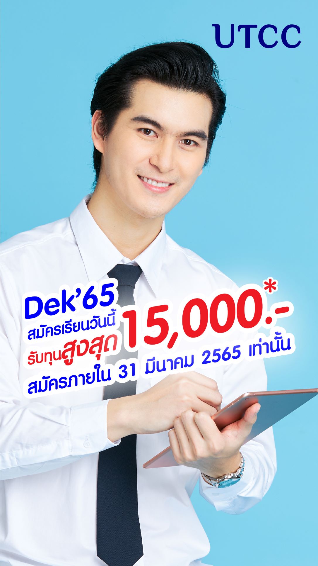 มาทำตามความฝัน Follow Your Dreams ที่ ม.หอการค้าไทย มอบทุน Start Up ส่วนลดค่าเล่าเรียน มูลค่ารวม 15,000 บาท