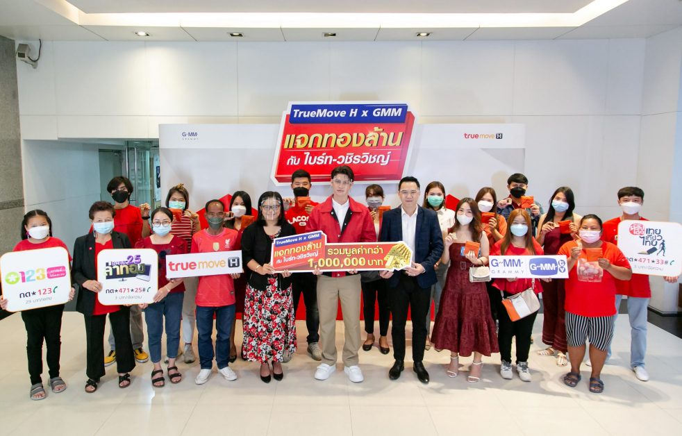 ไบร์ท-วชิรวิชญ์ ร่วมมอบทองคำแท่งให้ผู้โชคดี จากแคมเปญ TrueMove H x GMM แจกทองล้าน กับไบร์ท-วชิรวิชญ์