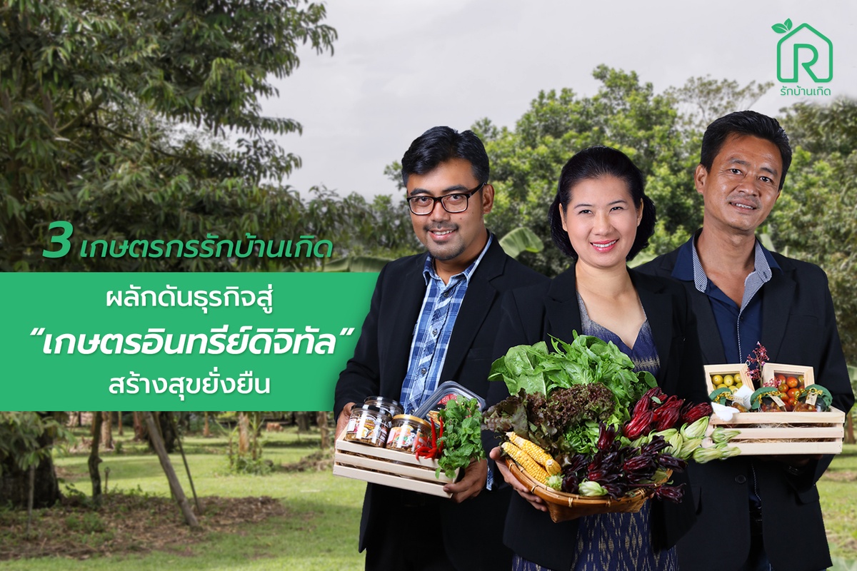 3 เกษตรกรรักบ้านเกิด ผลักดันธุรกิจสู่ เกษตรอินทรีย์ดิจิทัล สร้างสุขยั่งยืน