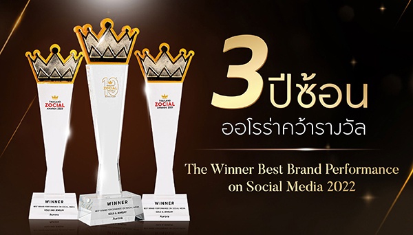 ออโรร่า คว้ารางวัล Best Brand Performance on Social Media 3 ปีซ้อน