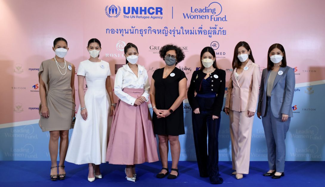 UNHCR เปิดตัว กองทุนนักธุรกิจหญิงรุ่นใหม่ในประเทศไทยเพื่อผู้ลี้ภัย เพื่อสร้างเครือข่ายผู้หญิงถึงผู้หญิง สร้างความเปลี่ยนแปลงแก่ผู้หญิงลี้ภัยทั่วโลก