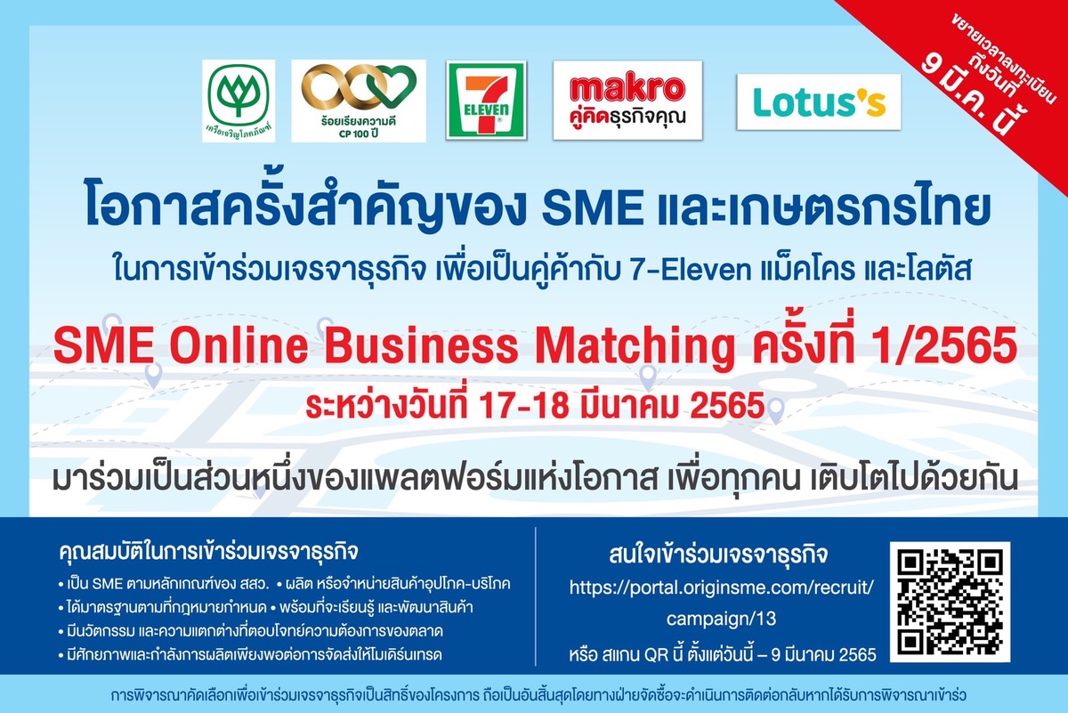 3 ค้าปลีกในเครือซีพี เซเว่น อีเลฟเว่น - แม็คโคร - โลตัส ผนึกกำลังเปิดเวทีจับคู่ธุรกิจ SME Online Business Matching นำร่องก้าวแรก