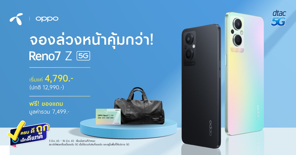 OPPO ร่วมกับดีแทค มอบโปรโมชันสุดเอ็กซ์คลูซีฟ ตอกย้ำความเป็น The Portrait Expert ไปกับ OPPO Reno7 Z 5G ในราคาสุดคุ้ม เริ่มต้นเพียง 4,790 บาท